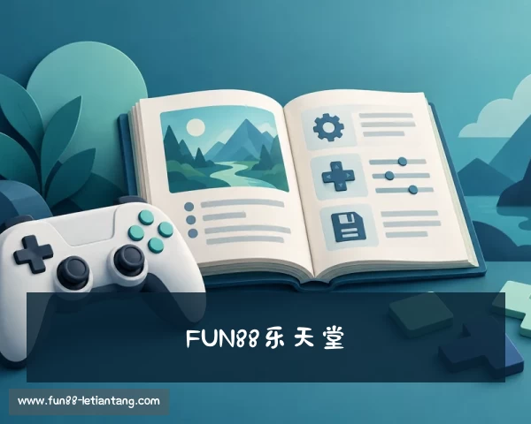 知道FUN88乐天堂｜乐天堂FUN88 - FUN88官网品牌平台